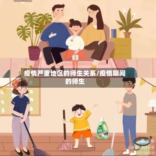 疫情严重地区的师生关系/疫情期间的师生-第1张图片