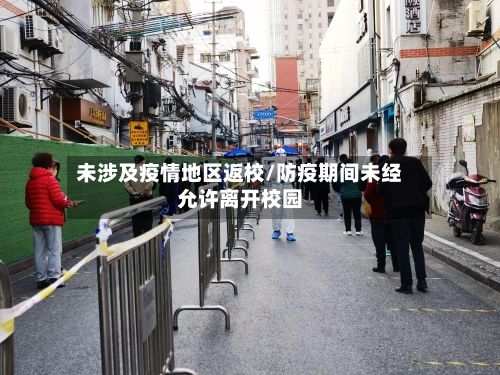 未涉及疫情地区返校/防疫期间未经允许离开校园-第1张图片