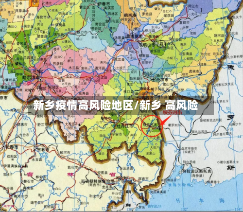 新乡疫情高风险地区/新乡 高风险-第3张图片