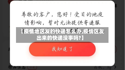 【疫情地区发的快递怎么办,疫情区发出来的快递没事吗?】-第2张图片