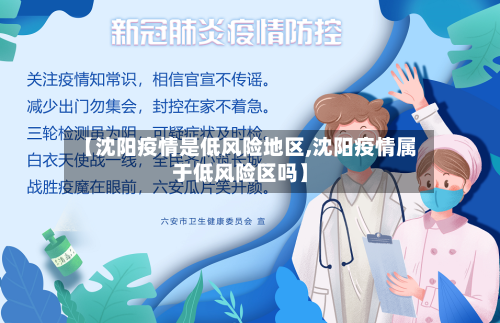 【沈阳疫情是低风险地区,沈阳疫情属于低风险区吗】-第1张图片