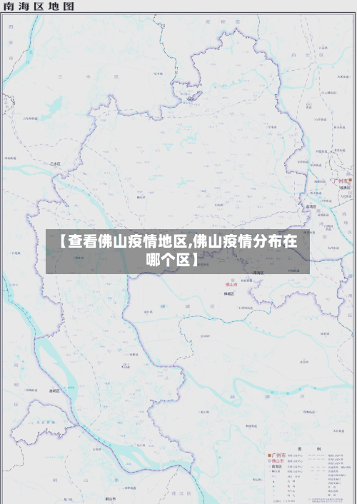【查看佛山疫情地区,佛山疫情分布在哪个区】-第3张图片