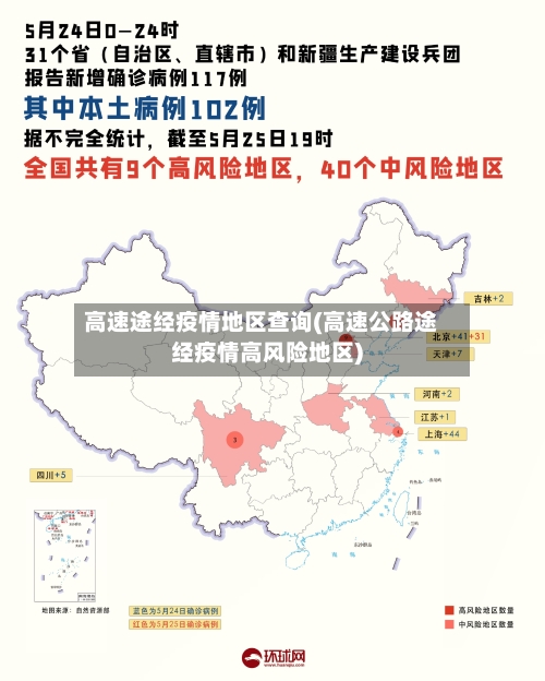 高速途经疫情地区查询(高速公路途经疫情高风险地区)-第2张图片