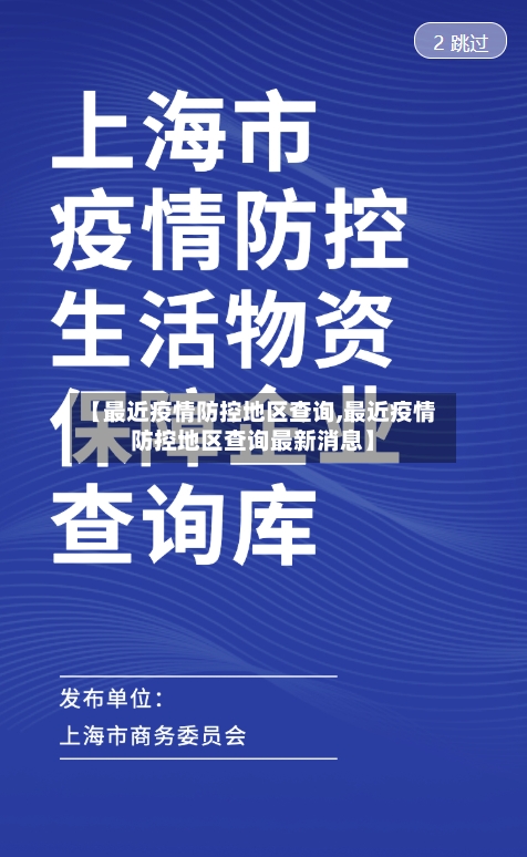 【最近疫情防控地区查询,最近疫情防控地区查询最新消息】-第1张图片