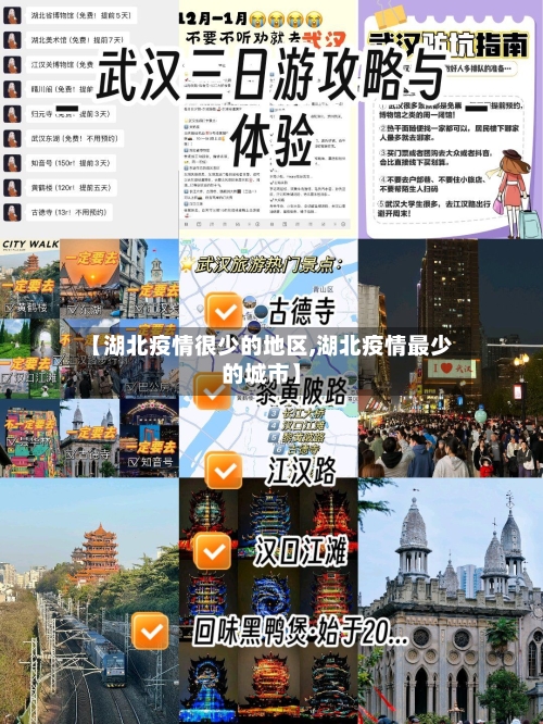 【湖北疫情很少的地区,湖北疫情最少的城市】-第1张图片