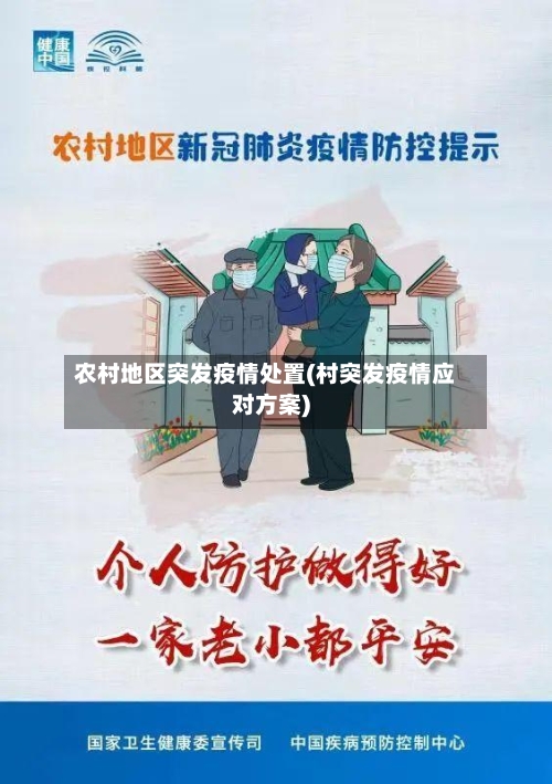农村地区突发疫情处置(村突发疫情应对方案)-第1张图片