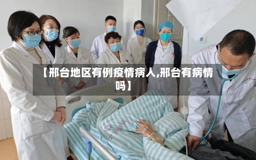 【邢台地区有例疫情病人,邢台有病情吗】-第2张图片