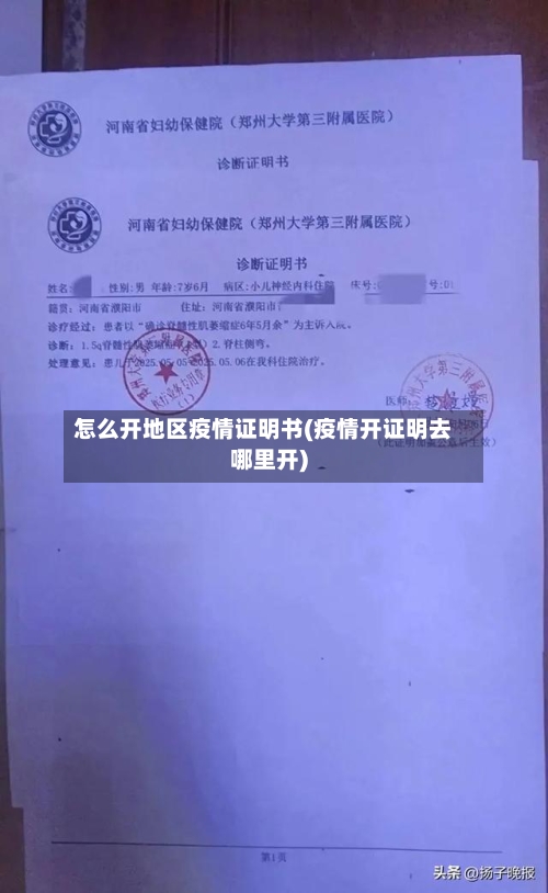 怎么开地区疫情证明书(疫情开证明去哪里开)-第2张图片