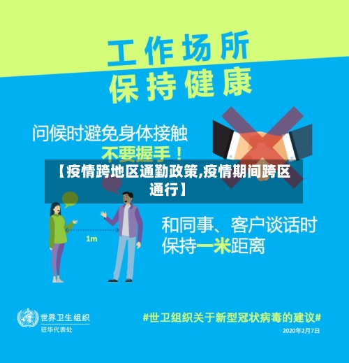 【疫情跨地区通勤政策,疫情期间跨区通行】-第1张图片