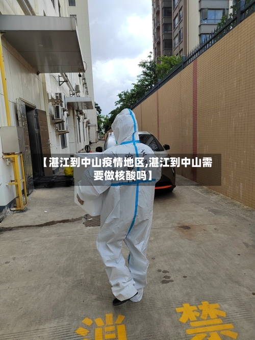 【湛江到中山疫情地区,湛江到中山需要做核酸吗】-第1张图片