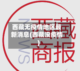 西藏无疫情地区最新消息(西藏没疫情)-第1张图片