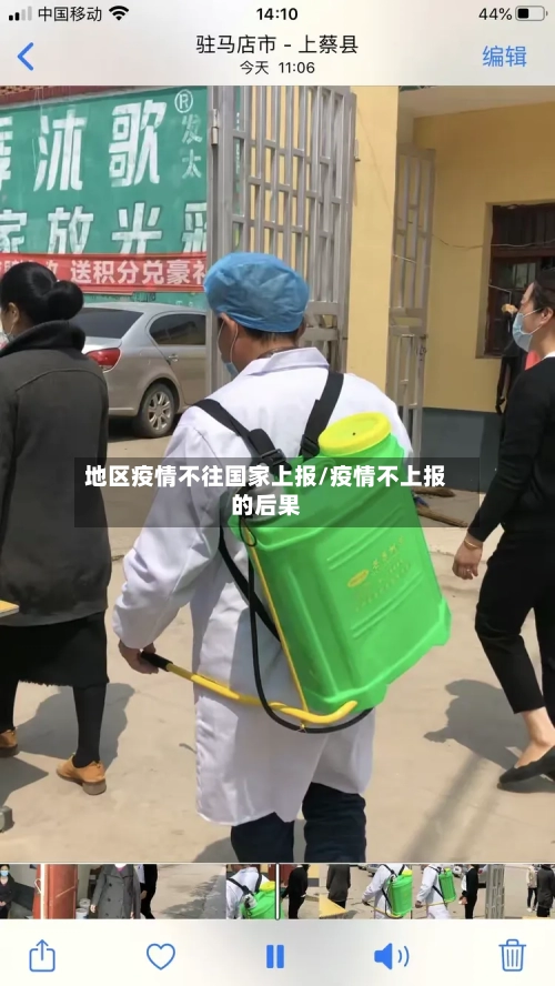地区疫情不往国家上报/疫情不上报的后果-第1张图片