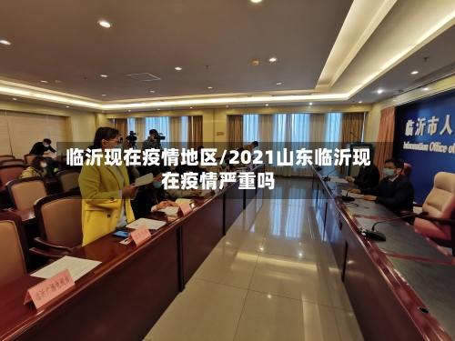 临沂现在疫情地区/2021山东临沂现在疫情严重吗-第1张图片