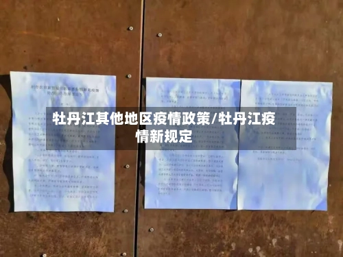 牡丹江其他地区疫情政策/牡丹江疫情新规定-第2张图片