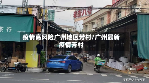 疫情高风险广州地区芳村/广州最新疫情芳村-第1张图片