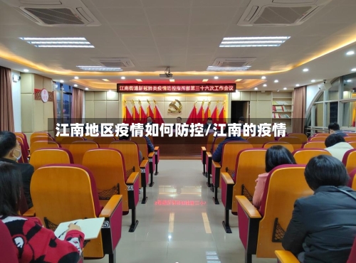 江南地区疫情如何防控/江南的疫情-第1张图片
