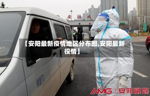 【安阳最新疫情地区分布图,安阳最新役情】-第3张图片