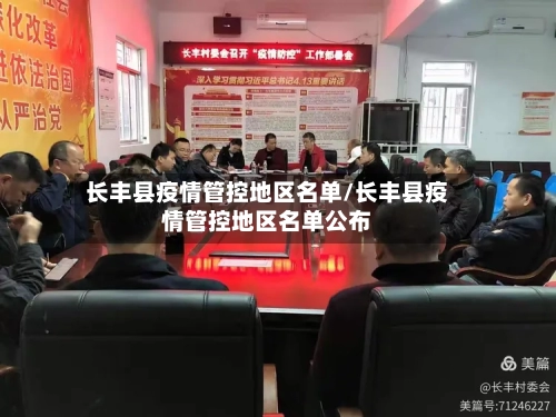 长丰县疫情管控地区名单/长丰县疫情管控地区名单公布-第1张图片