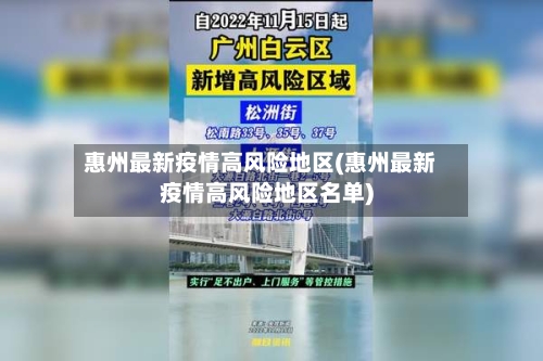 惠州最新疫情高风险地区(惠州最新疫情高风险地区名单)-第1张图片