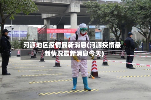 河源地区疫情最新消息(河源疫情最新情况最新消息今天)-第1张图片