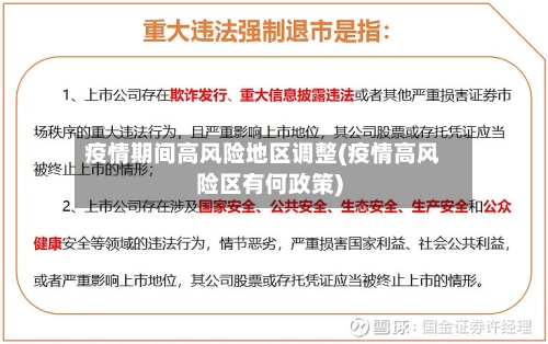 疫情期间高风险地区调整(疫情高风险区有何政策)-第1张图片