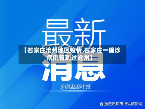 【石家庄沧州地区疫情,石家庄一确诊病例曾到过沧州】-第3张图片