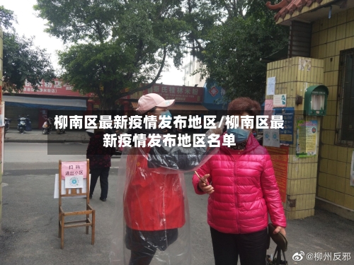 柳南区最新疫情发布地区/柳南区最新疫情发布地区名单-第2张图片