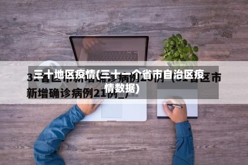 三十地区疫情(三十一个省市自治区疫情数据)-第1张图片