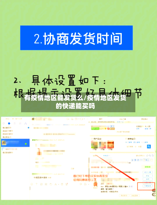 有疫情地区能发货么/疫情地区发货的快递能买吗-第1张图片