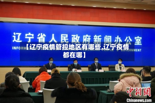 【辽宁疫情管控地区有哪些,辽宁疫情都在哪】-第3张图片