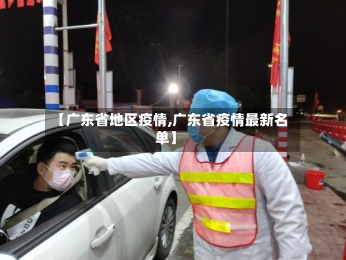 【广东省地区疫情,广东省疫情最新名单】-第1张图片