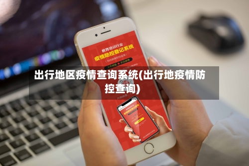 出行地区疫情查询系统(出行地疫情防控查询)-第1张图片