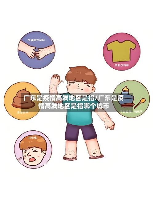 广东是疫情高发地区是指/广东是疫情高发地区是指哪个城市-第1张图片