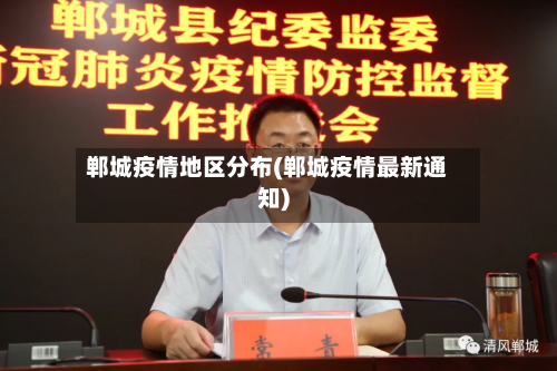 郸城疫情地区分布(郸城疫情最新通知)-第2张图片