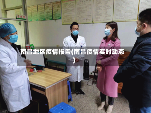 南昌地区疫情报告(南昌疫情实时动态)-第2张图片