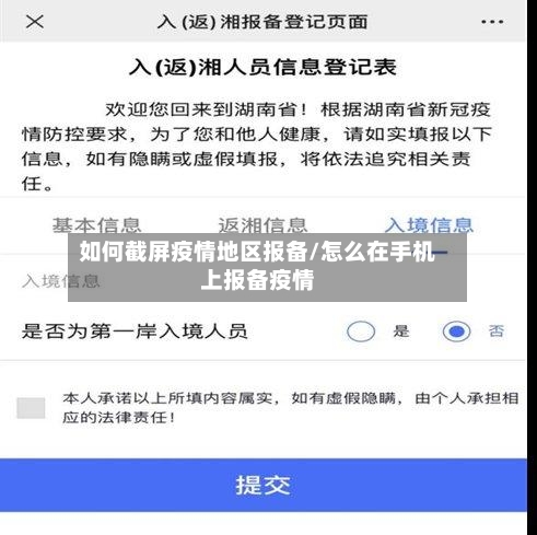 如何截屏疫情地区报备/怎么在手机上报备疫情-第1张图片