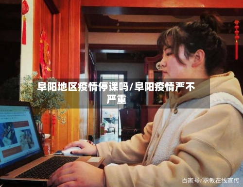 阜阳地区疫情停课吗/阜阳疫情严不严重-第2张图片
