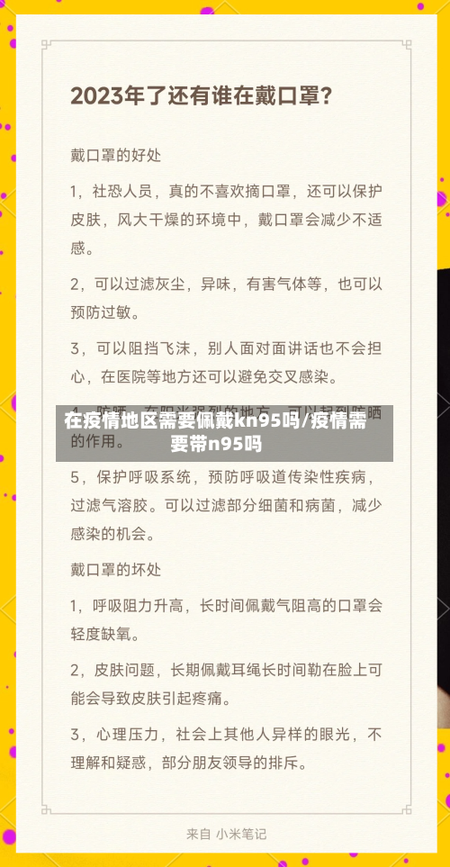 在疫情地区需要佩戴kn95吗/疫情需要带n95吗-第1张图片