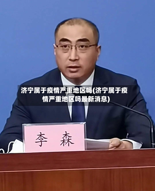 济宁属于疫情严重地区吗(济宁属于疫情严重地区吗最新消息)-第1张图片