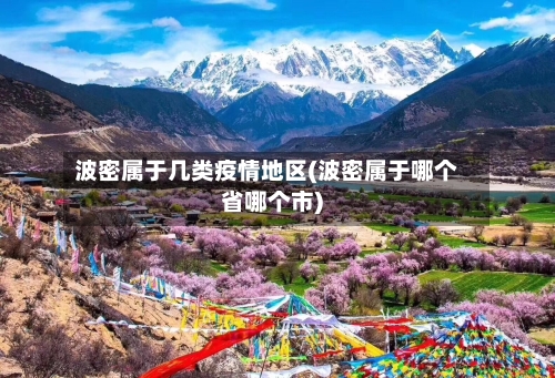 波密属于几类疫情地区(波密属于哪个省哪个市)-第1张图片