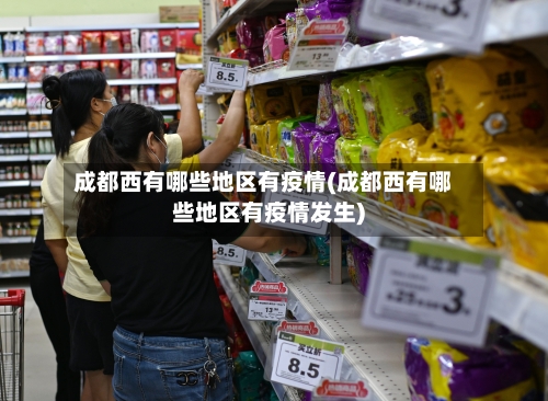 成都西有哪些地区有疫情(成都西有哪些地区有疫情发生)-第1张图片