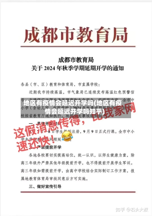 地区有疫情会延迟开学吗(地区有疫情会延迟开学吗知乎)-第1张图片