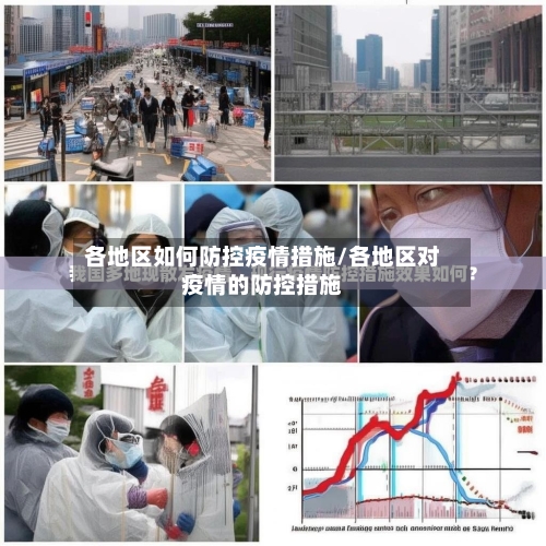 各地区如何防控疫情措施/各地区对疫情的防控措施-第3张图片
