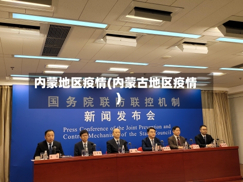 内蒙地区疫情(内蒙古地区疫情)-第1张图片
