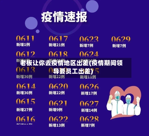 老板让你去疫情地区出差(疫情期间领导要员工出差)-第1张图片