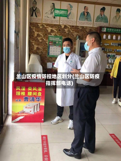 兰山区疫情防控地区划分(兰山区防疫指挥部电话)-第1张图片