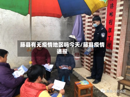 藤县有无疫情地区吗今天/藤县疫情通报-第1张图片