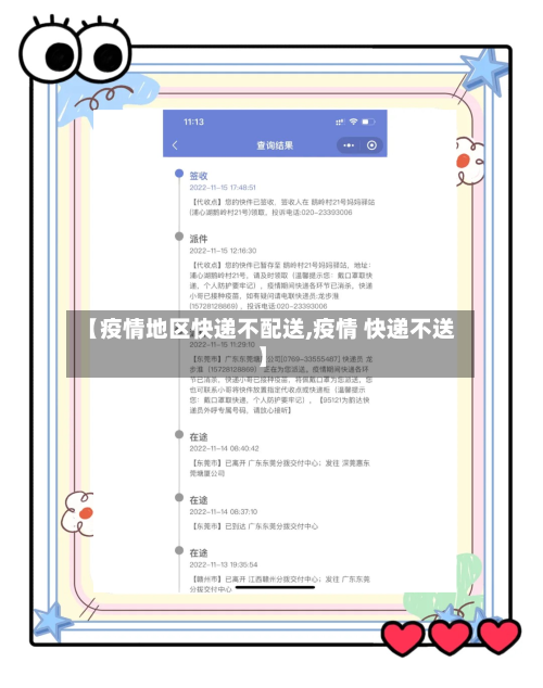 【疫情地区快递不配送,疫情 快递不送】-第1张图片
