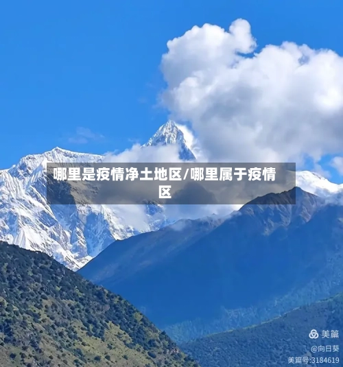 哪里是疫情净土地区/哪里属于疫情区-第1张图片