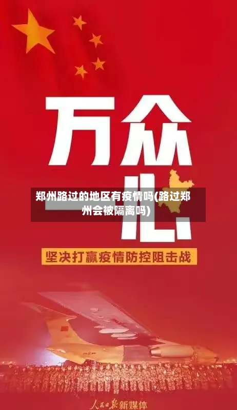 郑州路过的地区有疫情吗(路过郑州会被隔离吗)-第1张图片